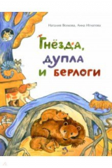книга Гнезда, дупла и берлоги
