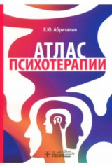 Книга Атлас психотерапии на ReadRate.com книга Атлас психотерапии