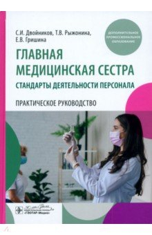 Книга Главная медицинская сестра. Стандарты деятельности персонала. Практическое руководство на ReadRate.com книга Главная медицинская сестра. Стандарты деятельности персонала. Практическое руководство