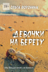 книга Девочки на берегу
