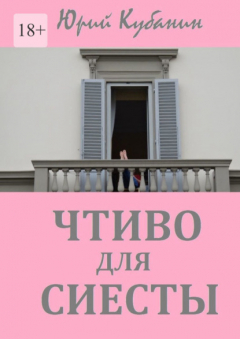Книга Чтиво для сиесты. Избранные рассказы разных лет на ReadRate.com книга Чтиво для сиесты. Избранные рассказы разных лет