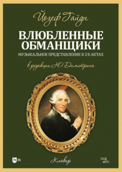Книга Влюбленные обманщики. Музыкальное представление в 2-х актах. Клавир. Ноты на ReadRate.com книга Влюбленные обманщики. Музыкальное представление в 2-х актах. Клавир. Ноты