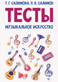 Книга Тесты. Музыкальное искусство. Учебное пособие на ReadRate.com книга Тесты. Музыкальное искусство. Учебное пособие