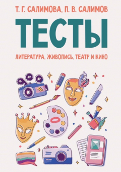 Книга Тесты. Литература, живопись, театр и кино. Учебное пособие на ReadRate.com книга Тесты. Литература, живопись, театр и кино. Учебное пособие
