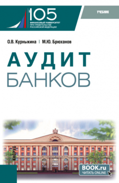 Книга Аудит банков. (Бакалавриат). Учебник. на ReadRate.com книга Аудит банков. (Бакалавриат). Учебник.