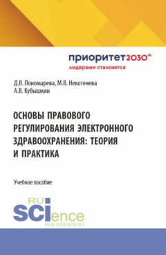 Книга Основы правового регулирования электронного здравоохранения: теория и практика. (Бакалавриат, Магистратура). Учебное пособие. на ReadRate.com книга Основы правового регулирования электронного здравоохранения: теория и практика. (Бакалавриат, Магистратура). Учебное пособие.