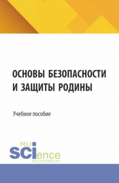 Книга Основы безопасности и защиты родины. (СПО). Учебное пособие. на ReadRate.com книга Основы безопасности и защиты родины. (СПО). Учебное пособие.