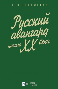 Книга Русский авангард начала XX века. Учебное пособие на ReadRate.com книга Русский авангард начала XX века. Учебное пособие