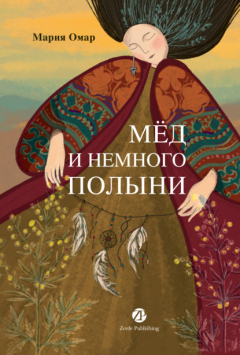 Книга Мёд и немного полыни на ReadRate.com книга Мёд и немного полыни