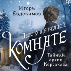 Книга Дело о шепчущей комнате на ReadRate.com книга Дело о шепчущей комнате