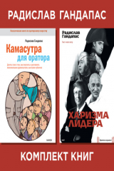 книга Комплект книг оратора Радислава Гандапаса