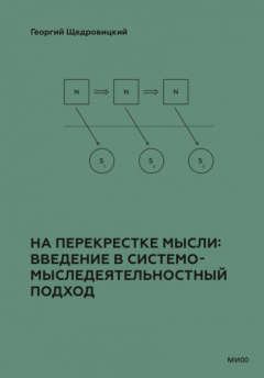 Книга На перекрестке мысли: введение в системомыследеятельностный подход на ReadRate.com книга На перекрестке мысли: введение в системомыследеятельностный подход