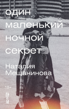 Книга Один маленький ночной секрет на ReadRate.com книга Один маленький ночной секрет