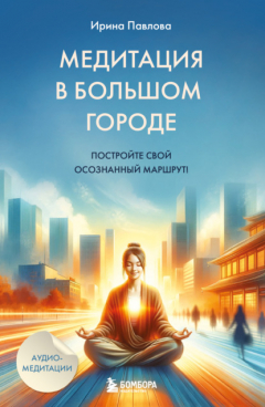 Книга Медитация в большом городе на ReadRate.com книга Медитация в большом городе