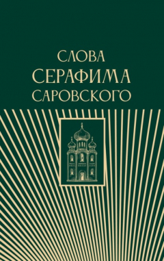 Книга Слова Серафима Саровского на ReadRate.com книга Слова Серафима Саровского