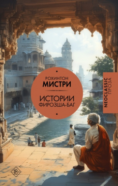 Книга Истории Фирозша-Баг на ReadRate.com книга Истории Фирозша-Баг