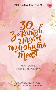Книга 30 закатов, чтобы полюбить тебя на ReadRate.com книга 30 закатов, чтобы полюбить тебя