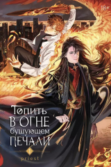 Книга Топить в огне бушующем печали. Том 1 на ReadRate.com Топить в огне бушующем печали. Том 1