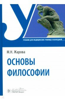 Книга Основы философии. Учебник для СПО на ReadRate.com книга Основы философии. Учебник для СПО