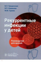Книга Рекуррентные инфекции у детей. Руководство для врачей на ReadRate.com книга Рекуррентные инфекции у детей. Руководство для врачей