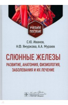 Книга Слюнные железы. Развитие, анатомия, физиология, заболевания и их лечение. Учебное пособие на ReadRate.com книга Слюнные железы. Развитие, анатомия, физиология, заболевания и их лечение. Учебное пособие