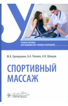 Книга Спортивный массаж. Учебное пособие на ReadRate.com книга Спортивный массаж. Учебное пособие