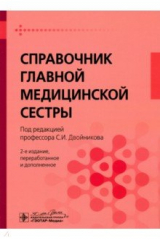 книга Справочник главной медицинской сестры