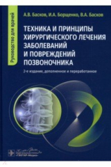 книга Техника и принципы хирургического лечения заболеваний и повреждений позвоночника