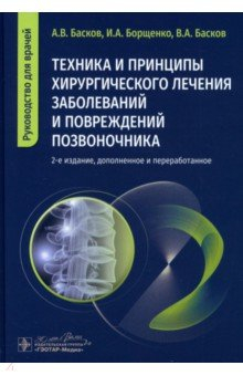Книга Техника и принципы хирургического лечения заболеваний и повреждений позвоночника на ReadRate.com книга Техника и принципы хирургического лечения заболеваний и повреждений позвоночника