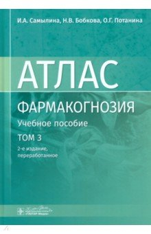 Книга Фармакогнозия. Атлас. В 3-х томах. Том 3. Лекарственное растительное сырье, сборы на ReadRate.com книга Фармакогнозия. Атлас. В 3-х томах. Том 3. Лекарственное растительное сырье, сборы