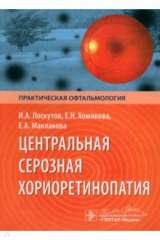 Книга Центральная серозная хориоретинопатия на ReadRate.com книга Центральная серозная хориоретинопатия
