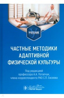 Книга Частные методики адаптивной физической культуры. Учебник на ReadRate.com книга Частные методики адаптивной физической культуры. Учебник