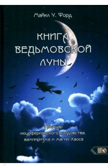 Книга Книга Ведьмовской Луны. Гримуар Люциферианского Колдовства, Вампиризма и Магии Хаоса на ReadRate.com книга Книга Ведьмовской Луны. Гримуар Люциферианского Колдовства, Вампиризма и Магии Хаоса