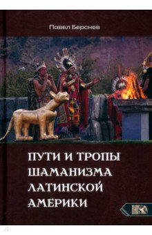 Книга Пути и тропы шаманизма Латинской Америки на ReadRate.com книга Пути и тропы шаманизма Латинской Америки