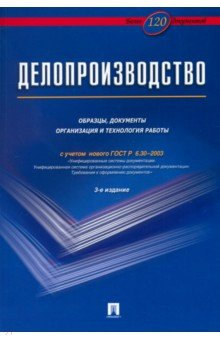 Книга Делопроизводство. Образцы, документы. Организация и технология работы на ReadRate.com книга Делопроизводство. Образцы, документы. Организация и технология работы