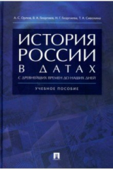 Книга История России в датах с древнейших времен до наших дней. Учебное пособие на ReadRate.com книга История России в датах с древнейших времен до наших дней. Учебное пособие