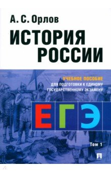 Книга История России. Учебное пособие для подготовки к Единому государственному экзамену (ЕГЭ). Том 1 на ReadRate.com книга История России. Учебное пособие для подготовки к Единому государственному экзамену (ЕГЭ). Том 1
