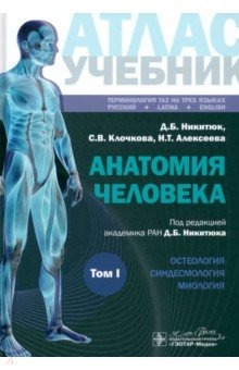 Книга Анатомия человека. Атлас. Учебное пособие. В 3-х томах. Том I на ReadRate.com книга Анатомия человека. Атлас. Учебное пособие. В 3-х томах. Том I