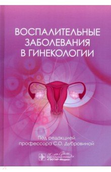 Книга Воспалительные заболевания в гинекологии на ReadRate.com книга Воспалительные заболевания в гинекологии