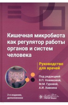 Книга Кишечная микробиота как регулятор работы органов и систем человека. Руководство для врачей на ReadRate.com книга Кишечная микробиота как регулятор работы органов и систем человека. Руководство для врачей