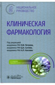 Книга Клиническая фармакология: нац. руководство 2изд. на ReadRate.com книга Клиническая фармакология: нац. руководство 2изд.