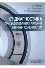 Книга КТ-диагностика при заболеваниях артерий нижних конечностей на ReadRate.com книга КТ-диагностика при заболеваниях артерий нижних конечностей