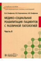 Книга Медико-социальная реабилитация пациентов с различной патологией. Учебное пособие в 2 частях. Часть на ReadRate.com книга Медико-социальная реабилитация пациентов с различной патологией. Учебное пособие в 2 частях. Часть