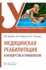 книга Медицинская реабилитация в акушерстве и гинекологии. Учебник
