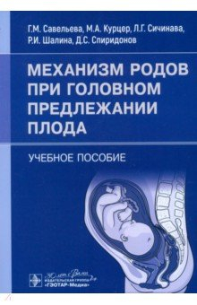 Книга Механизм родов при головном предлежании плода. Учебное пособие на ReadRate.com книга Механизм родов при головном предлежании плода. Учебное пособие