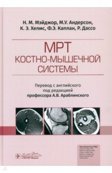 Книга МРТ костно-мышечной системы на ReadRate.com книга МРТ костно-мышечной системы