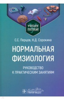 Книга Нормальная физиология. Руководство к практическим занятиям на ReadRate.com книга Нормальная физиология. Руководство к практическим занятиям