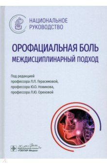 Книга Орофациальная боль. Междисциплинарный подход. Национальное руководство на ReadRate.com книга Орофациальная боль. Междисциплинарный подход. Национальное руководство