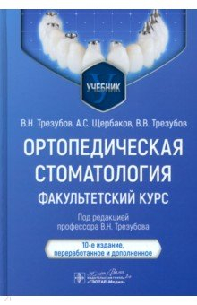 Книга Ортопедическая стоматология. Факультетский курс. Учебник на ReadRate.com книга Ортопедическая стоматология. Факультетский курс. Учебник