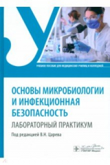 книга Основы микробиологии и инфекционная безопасность. Лабораторный практикум. Учебное пособие